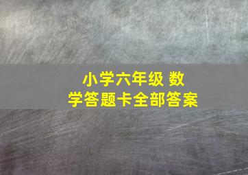 小学六年级 数学答题卡全部答案